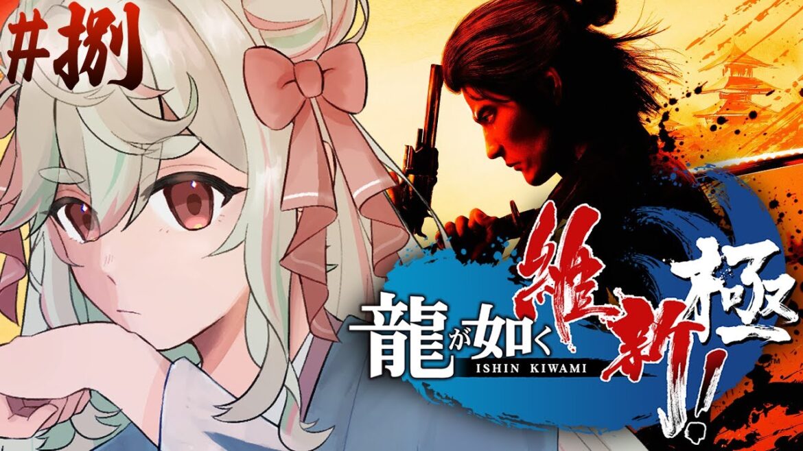 【#龍が如く維新極】京の街をふんどしで走ったり誉の無い戦いで善行を積もう❕【#新人Vtuber/緑青くれは】