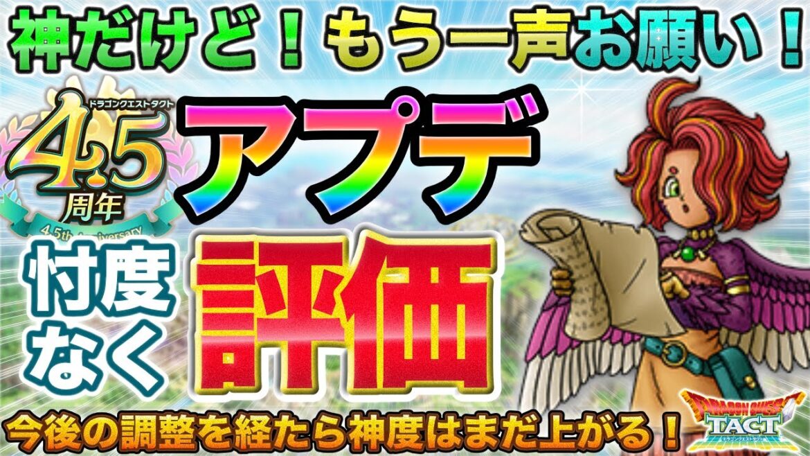 【ドラクエタクト】もう一声頼む!w 神アプデへの感想/要望パート【4.5周年】