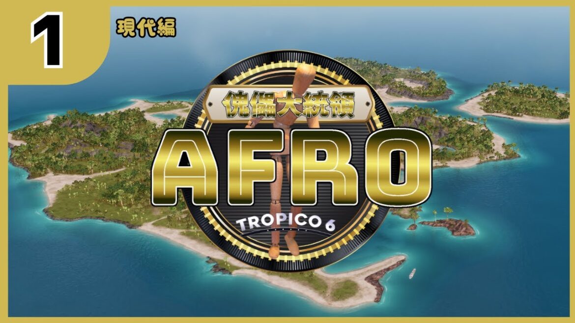 【ゆっくり実況】Tropico6  傀儡大統領AFRO#1【現代編】