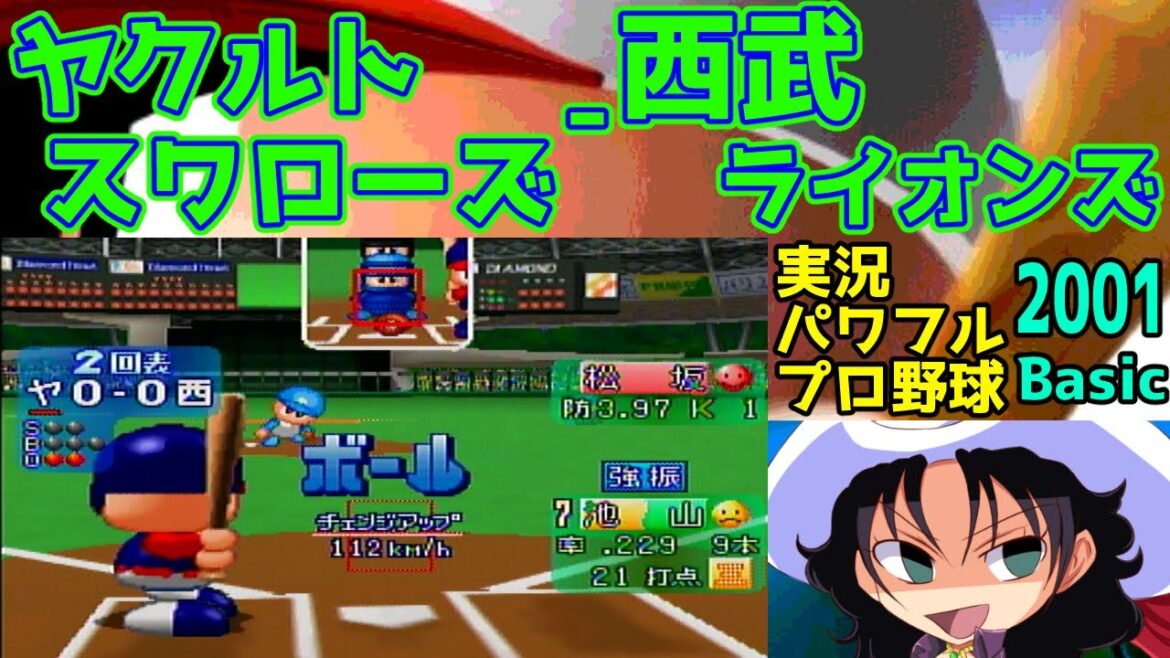 実況パワフルプロ野球Basic版2001 | ヤクルトスワローズ – 西武ライオンズ | #011 | 西武ドーム