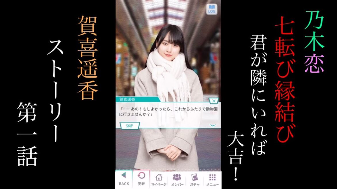 乃木恋賀喜遥香七転び縁結び-君が隣にいれば大吉!-_ストーリー第一話