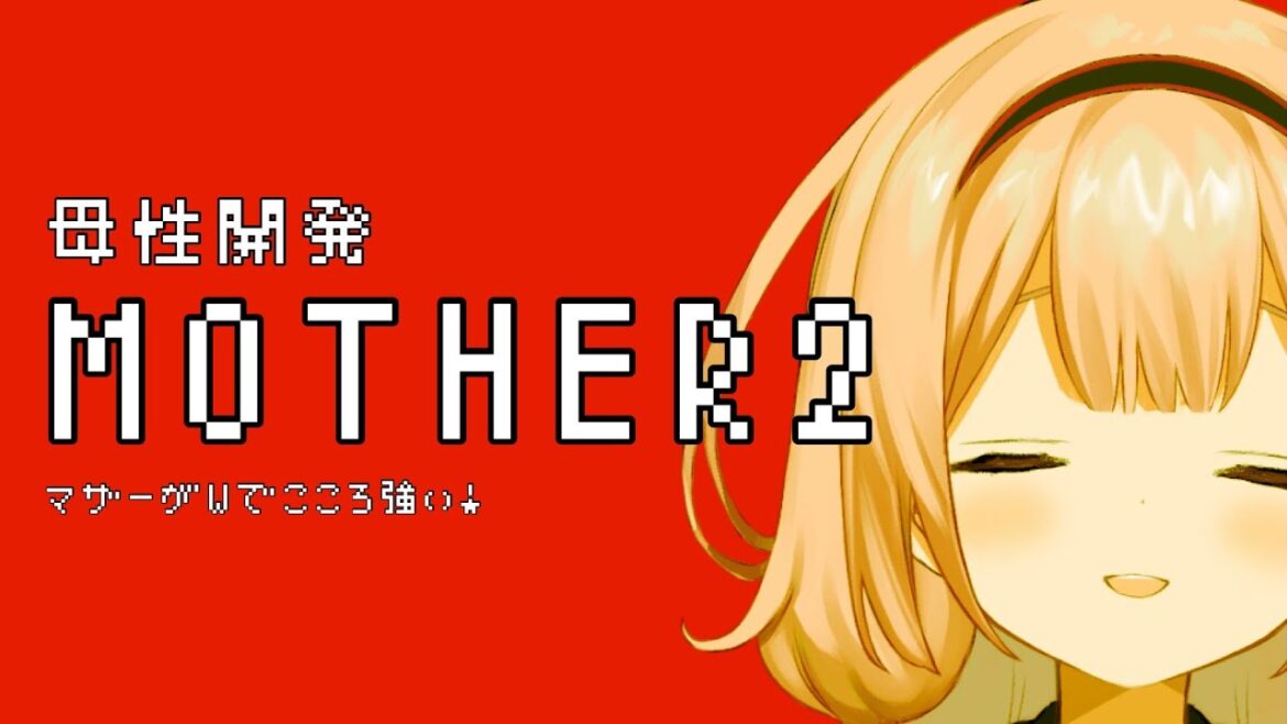【MOTHER2】そして、motherになる パート1【周央サンゴ】