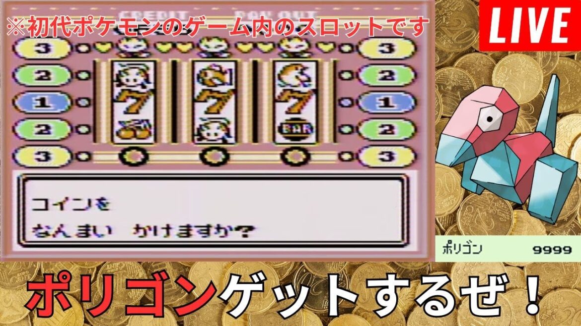 【初代ポケモン実況】スロットでポリゴンをゲットする!9999枚ためるまで終われません【レトロゲーム】