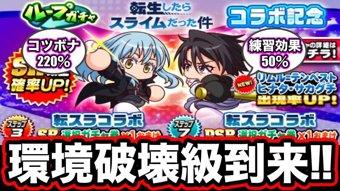 【流石に強すぎ】転スラコラボ開幕!!「リムル」「ヒナタ」がぶっ壊れてる件についてw【パワプロアプリ】