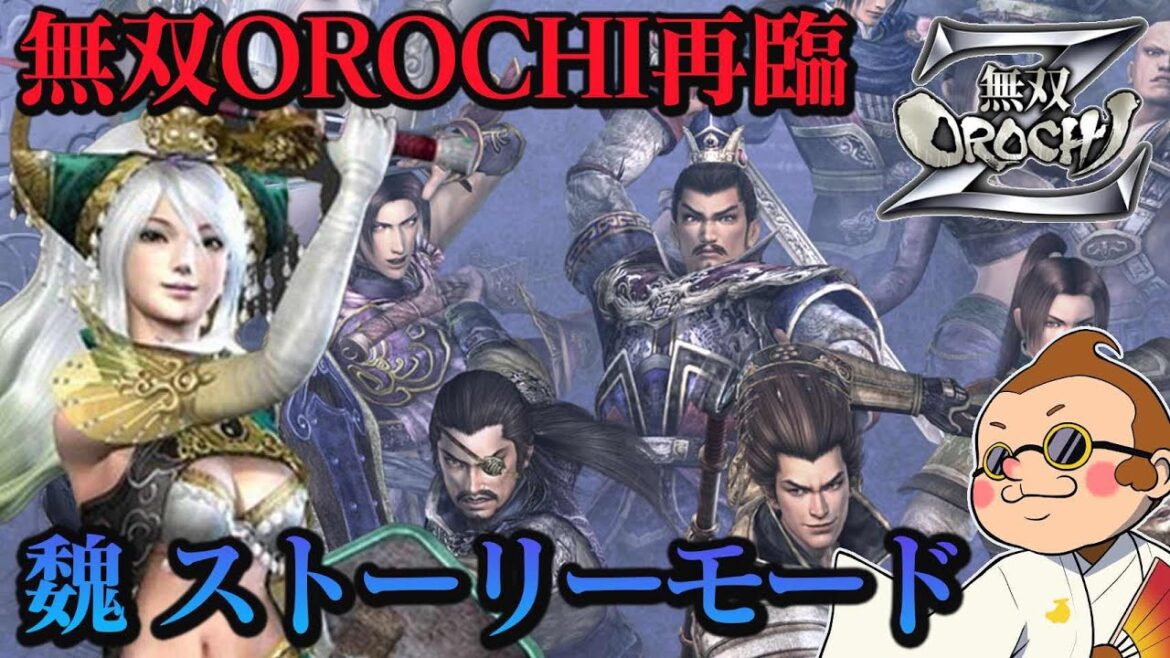 【無双OROCHI Z】オロチの世界を一から楽しむ!魔王再臨ストーリーモード『魏』 #15【ゲーム実況】【PS3】【ネタバレあり】