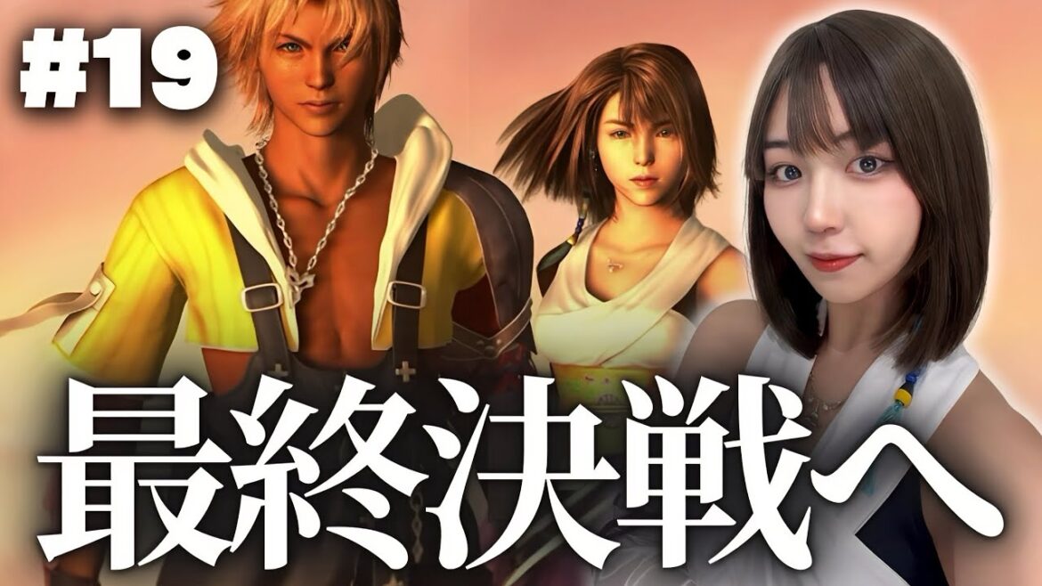 永遠のナギ節を願ってシンとの最終決戦へ #19【FF10】【顔出し実況プレイ】