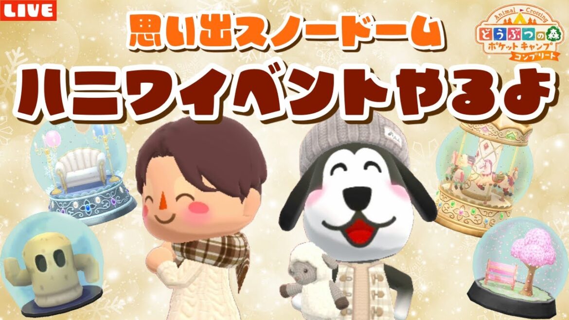 【ポケ森コンプリート】ハニワイベント!思い出スノードームのアイテムでレイアウト!【どうぶつの森ポケットキャンプ】