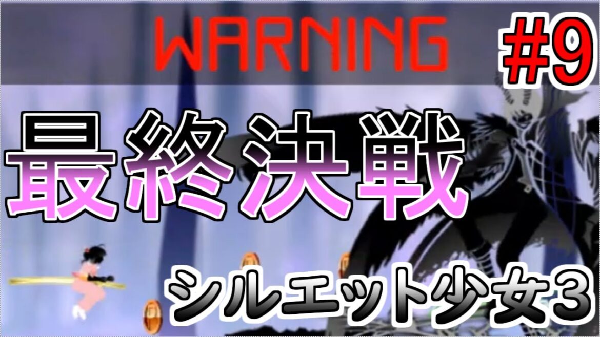 Xの力を引き継いだ少女ちゃんの最終決戦!【シルエット少女3】#9