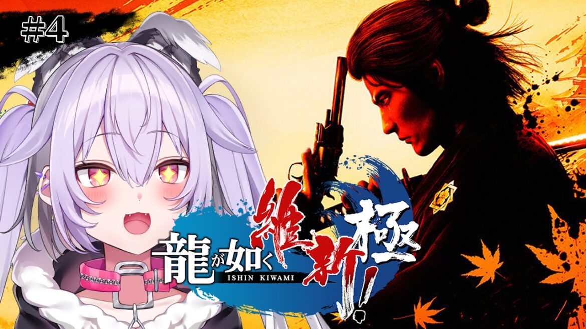 【 龍が如く 維新!極 】#4 完全初見!11章『大博打』 ※ネタバレあり【 #迷狗ろん /#新人vtuber 】