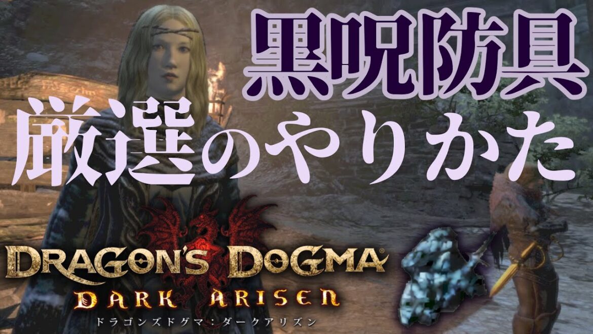 【ドラゴンズドグマ ダークアリズン】エンドコンテンツ黒呪防具の厳選のやり方【DDDA】