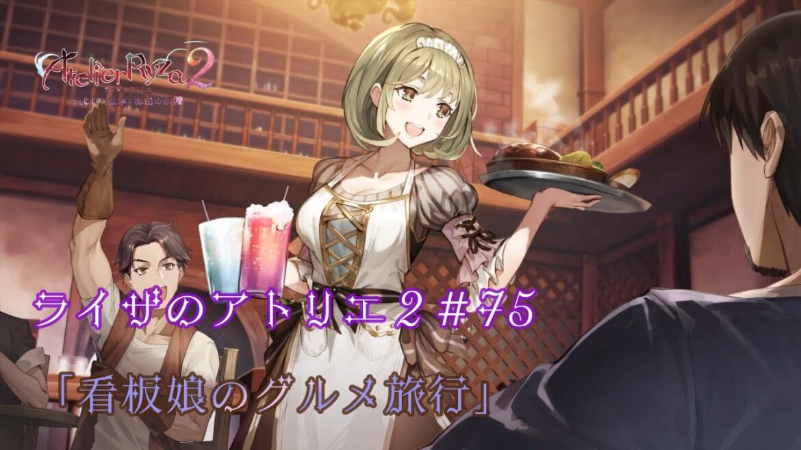 【ライザのアトリエ2~失われた伝承と秘密の妖精~#75】をだらだら実況!「看板娘の目標」