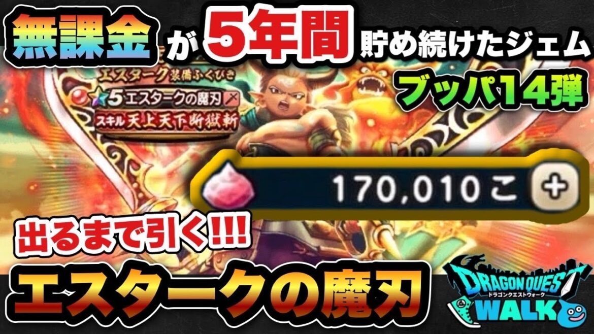 【ドラクエウォーク】神引きか!?天井か!?無課金が貯めたジェムでエスタークの魔刃当たるまで引く!ジェムブッパ第14弾!