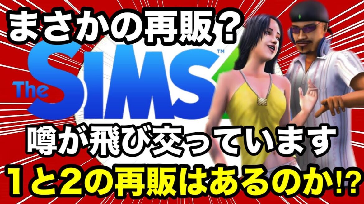 【シムズ4】25周年に合わせて1と2の再販はあるのか!?ヒントを元に解説します【sims4】