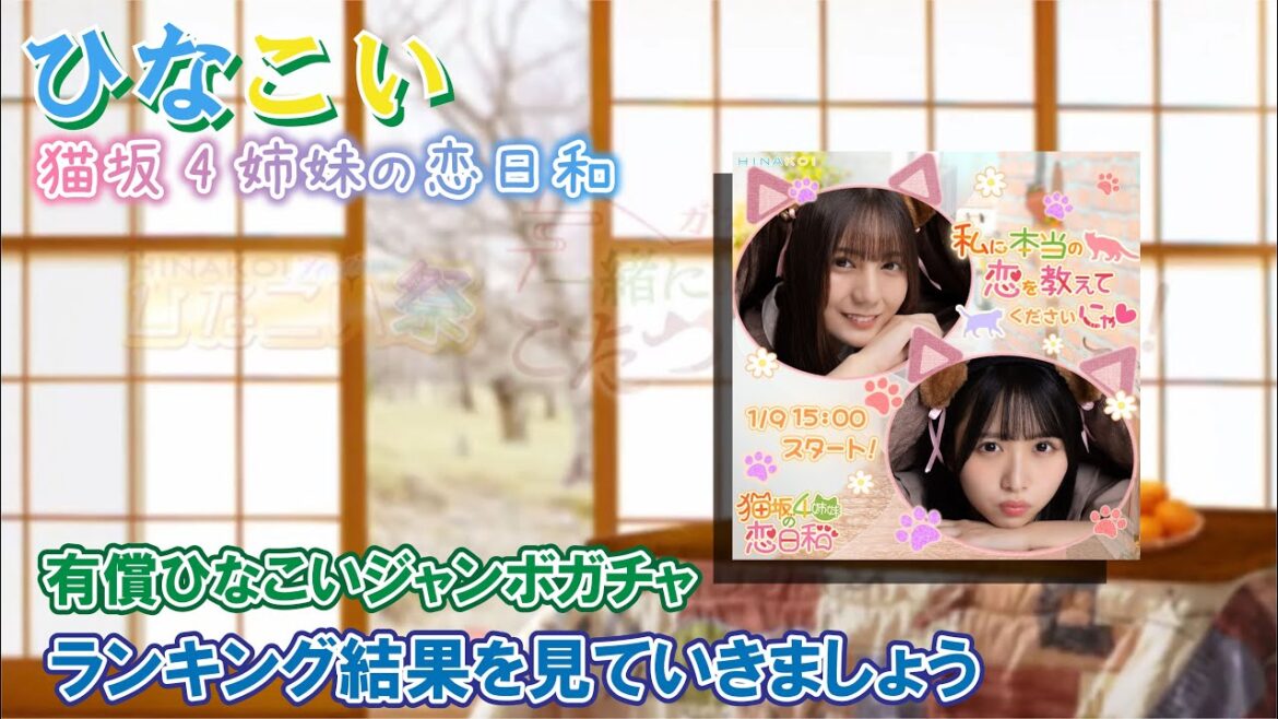 【ひなこい】ランキングを確認していきましょう!「猫坂4姉妹の恋日和」