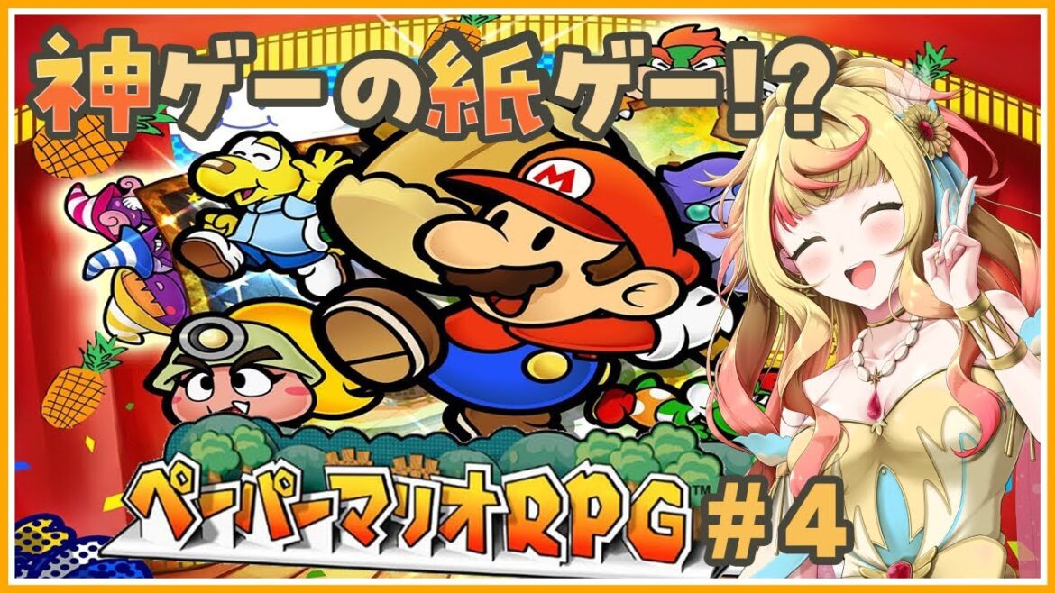 【#ペーパーマリオRPG】神ゲーの紙ゲー!?#4