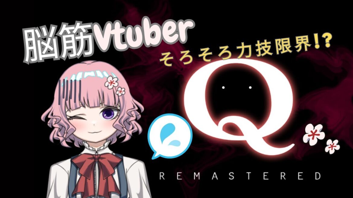 【Q REMASTERED】脳筋Vtuberが力技でがんばる!まったり雑談しながら一緒に考えよう!#雑談