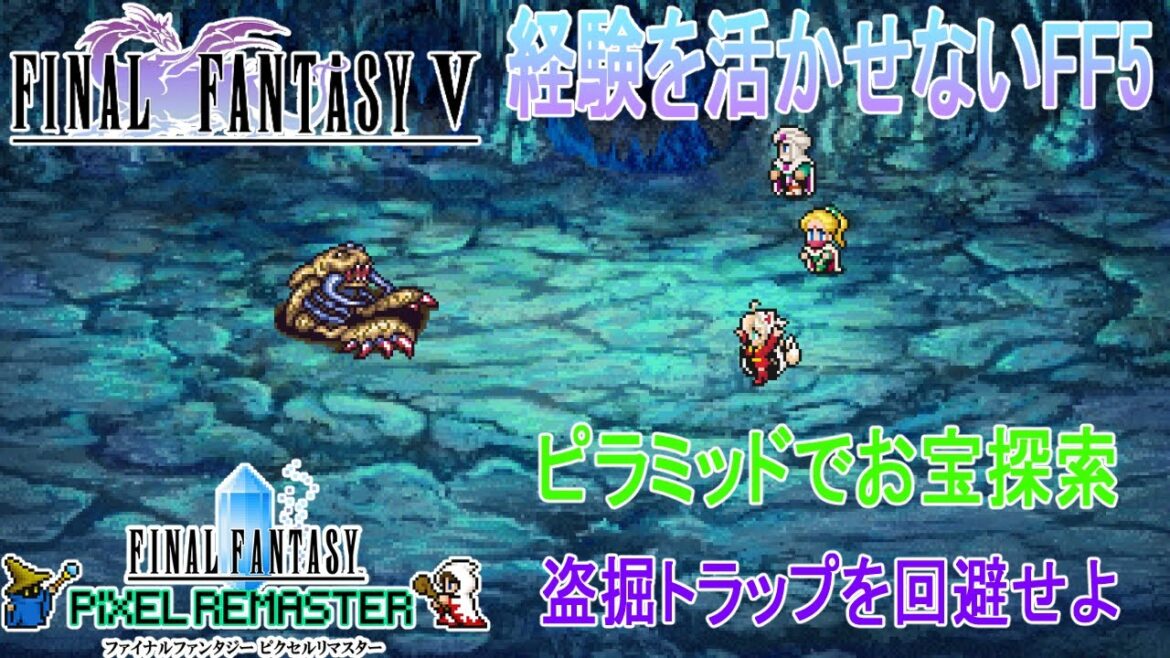 【#経験を活かせないFF5】No.016 第三世界に突入✨宝庫であるピラミッドに向かう狐はまだ何も知らなかった✨🦊💦【#FF5/#ピクセルリマスター/#縛りプレイ/#ネタバレあり】