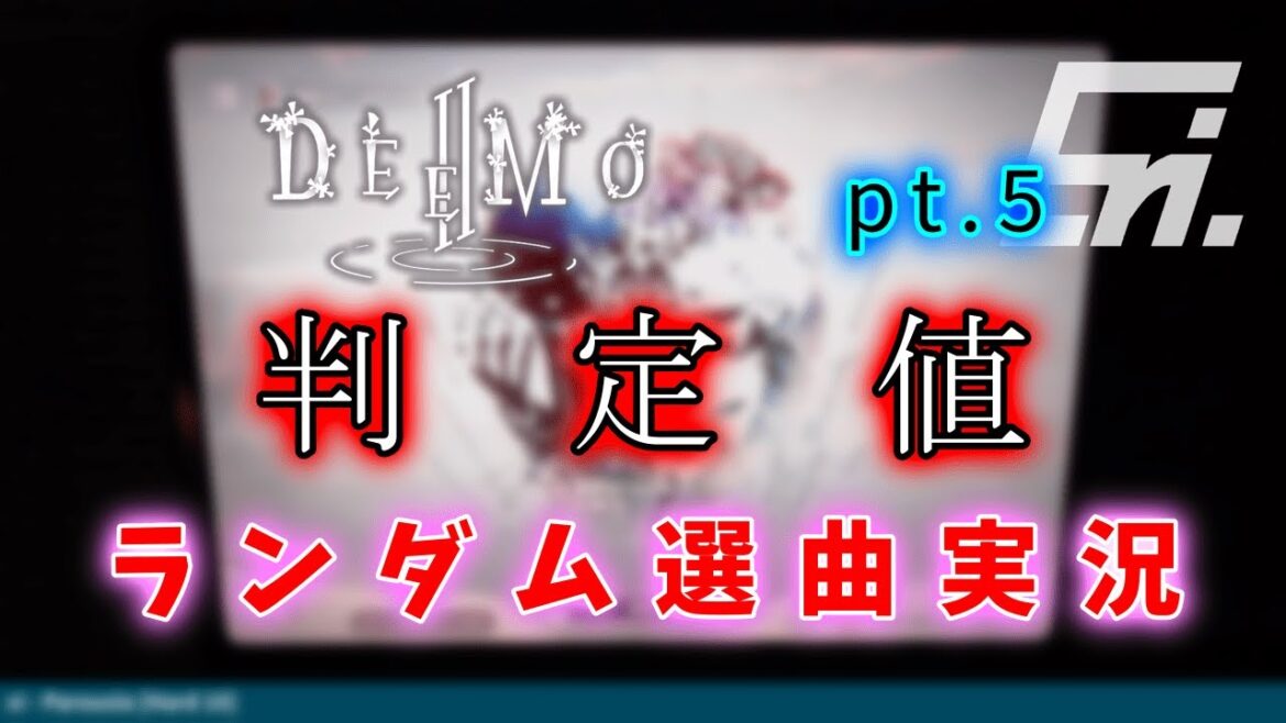 【DEEMO II / Rayark】 判定値を変えてみたら上手くいくかも? ~ランダム選曲実況 pt.5~【Eri. / Saicrom】