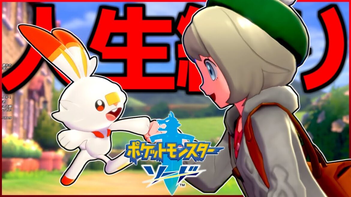 1度クリアしたのに全く内容を覚えていないポケモン剣盾の実況プレイ(人生縛り)【ポケットモンスターソード】#1