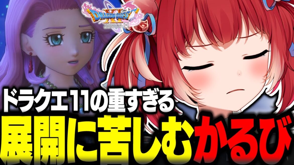 ドラクエ11の重すぎる展開に苦しむ赤見かるび【赤見かるび切り抜き ドラクエ11 ネタバレあり】