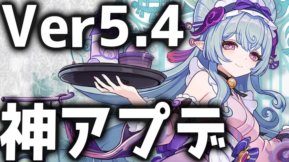 【原神】エリクシルは絶対に使わないで!Ver5.4のアプデ情報が公開!【げんしん】