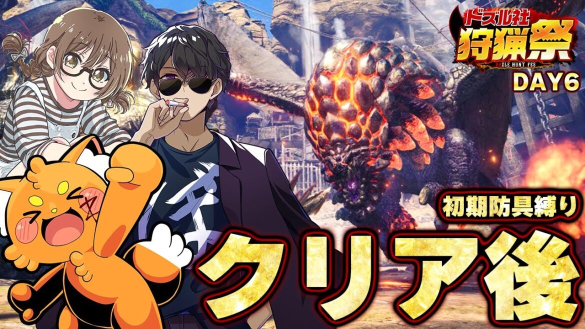 【#ドズル社狩猟祭】クリア後エンドコンテンツ!ぼんじゅうるチームのコーチ枠、初期防具縛り【モンハンワールド 茶々茶 視点】