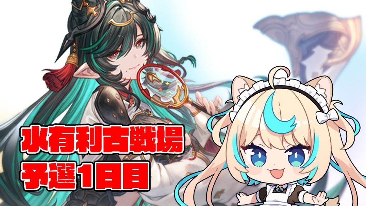 【肉集め】水有利古戦場予選1日目【グランブルーファンタジー】【VTuber #獅堂リオ】