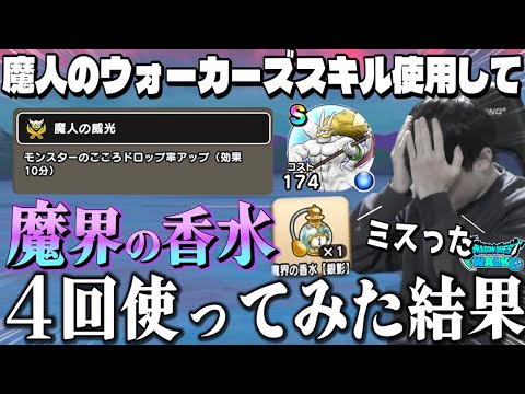【ドラクエウォーク】魔界の香水で魔人のウォーカーズスキル使ってみた結果〇〇でした。【DQW】【魔界の香水】【シルバリヌス】