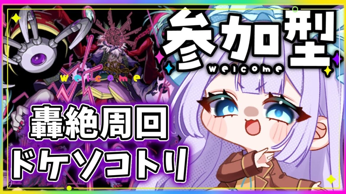 【#モンスト 】初見歓迎!参加型!リゾット・ネエロ周回&ドケソコトリ!!【#モンスターストライク 】