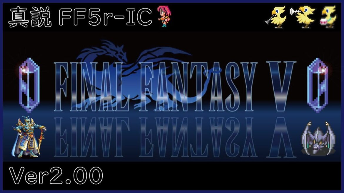 #14(END)【真説FF5rIC】ヴォイド戦考察と挑戦~【改造FF5】【FF5r】【FINAL FANTASY V】