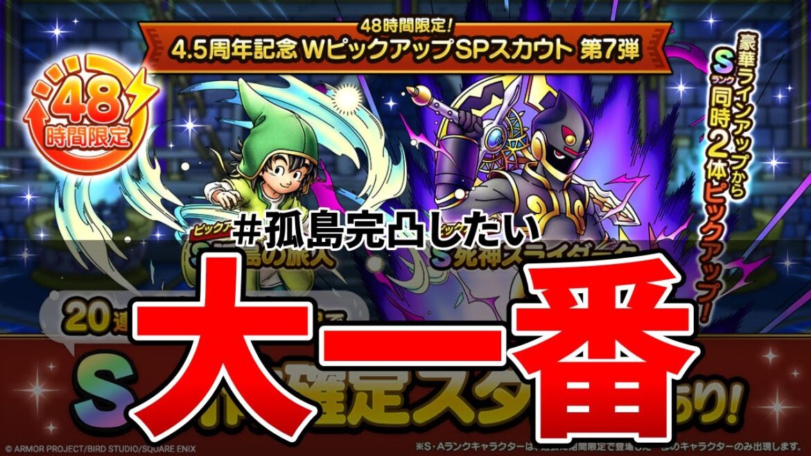 【ドラクエタクト】WPU第7弾60連ガチャる【孤島の旅人】