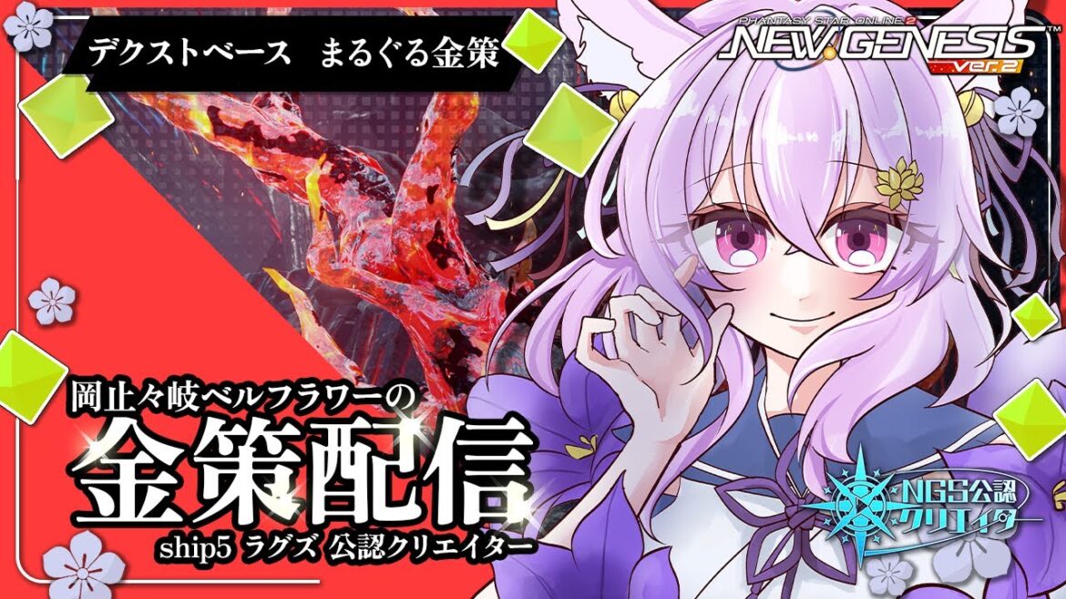 【PSO2:NGS/ship5】㊗ぷその日!メセタの稼ぎ方はコレ!金策の方法を実践配信中✨参加方法は概要欄へ🦊【岡止々岐ベルフラワー/Vtuber/参加型】 ゲーム実況 生配信 #PSO2NGS