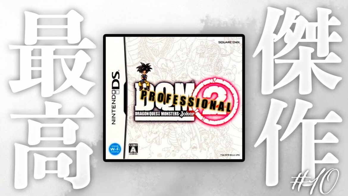 モンスターズ史上最高傑作『ドラクエジョーカー2プロフェッショナル』実況プレイ【11日目】