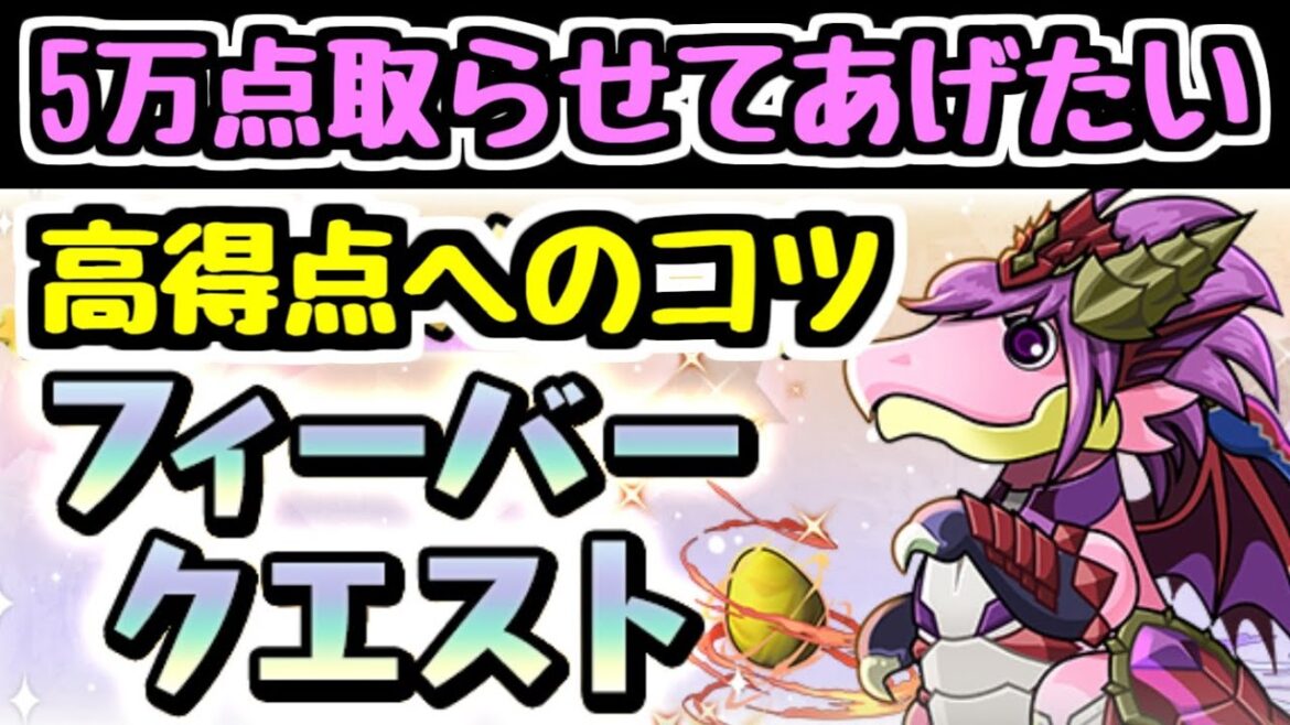 【高得点のコツ】ガチャドラフィーバーで5万点取れてない人を救いたい【パズドラ】