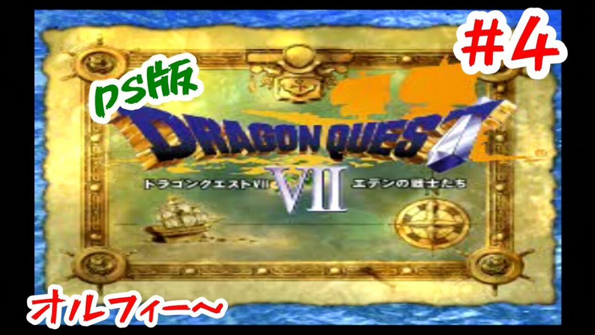 【PS1版DQ7 #4】『ドラゴンクエスト7 エデンの戦士たち』をやっていく!オルフィー~【プレイステーション版】*ネタバレ注意