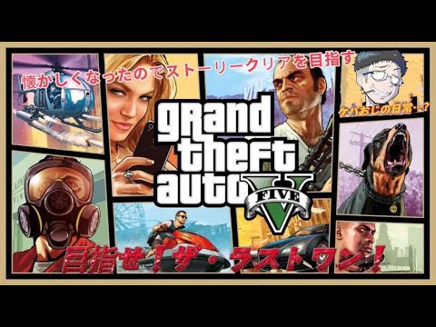 【グランド・セフト・オートV】目指せ!  THE LAST ONE!  ストーリークリア編 #8【Grand Theft Auto V】