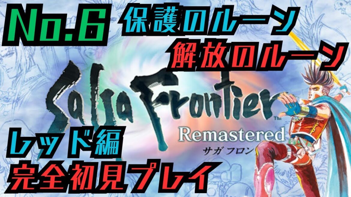 NO.6 【サガフロンティア】解放のルーンと保護のルーン レッド編 初見実況プレイ!! 【リマスター版】