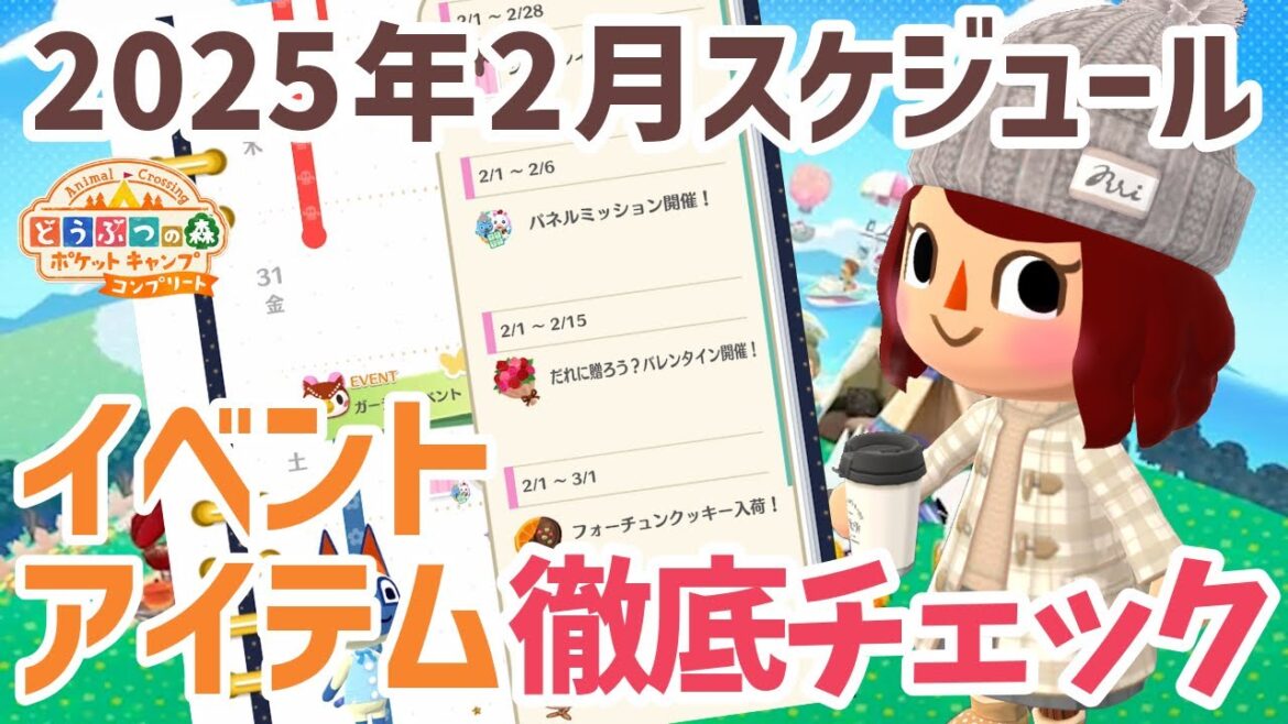 【ポケ森コンプ】2025年2月のスケジュール更新!過去のイベントとアイテムをチェックします!「どうぶつの森ポケットキャンプコンプリート」