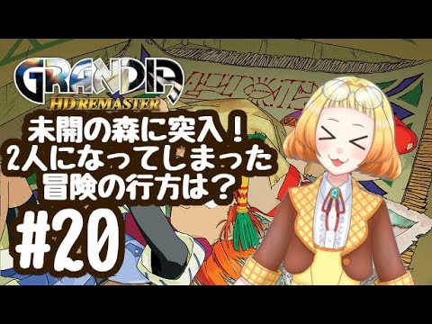 【ゲーム配信】GRANDIA HDリマスター#20 人数が減って2人に!新しい仲間は、どこかな? #雑談配信 #ゲーム配信