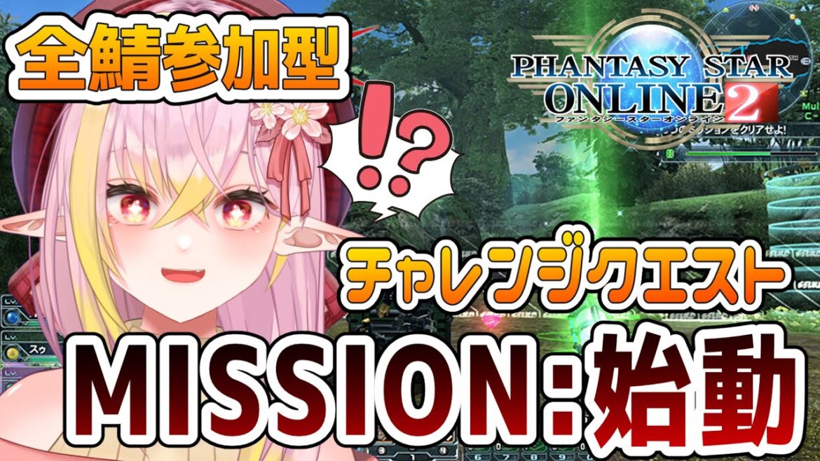 【 #pso2ngs  / #ship10 】全鯖参加型 唐突なチャレンジクエスト「始動」!? 初めて🔰の方もぜひ! 【公認クリエイター/ #vtuber  / 奏音おんぷ】