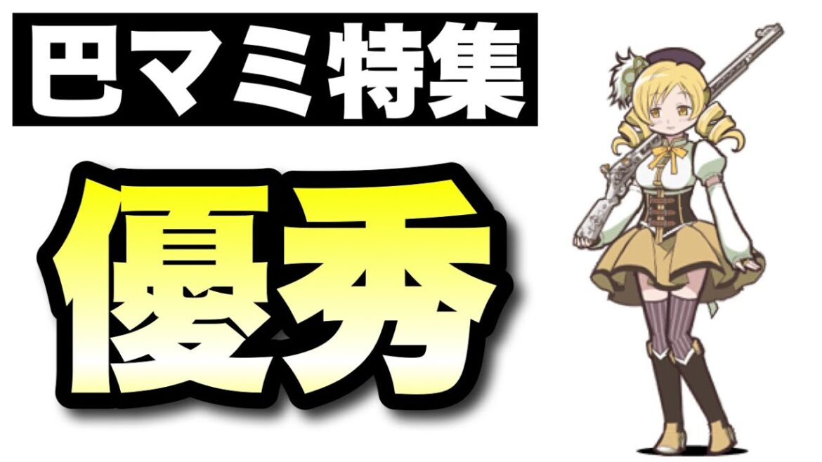 巴マミ特集「まどマギコラボ1優秀」 #にゃんこ大戦争