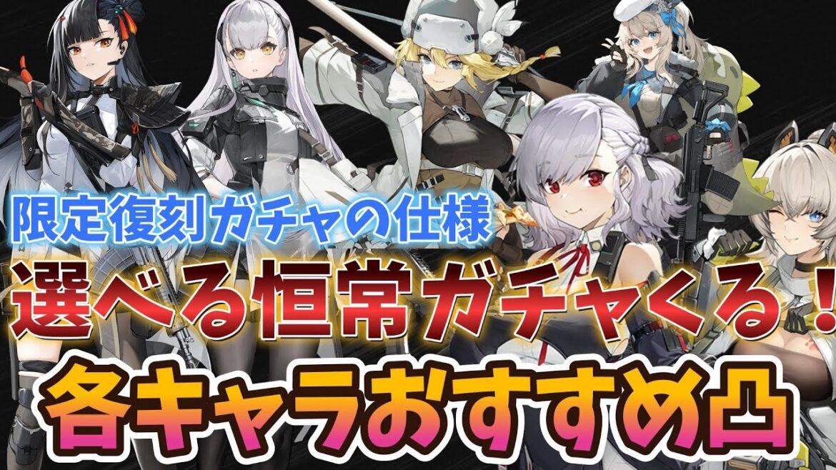 【#ドルフロ2】恒常凸優先すべきキャラとその凸数!限定復刻ガチャの仕様と注意点!【ドールズフロントライン2:エクシリウム】【少女前線2】