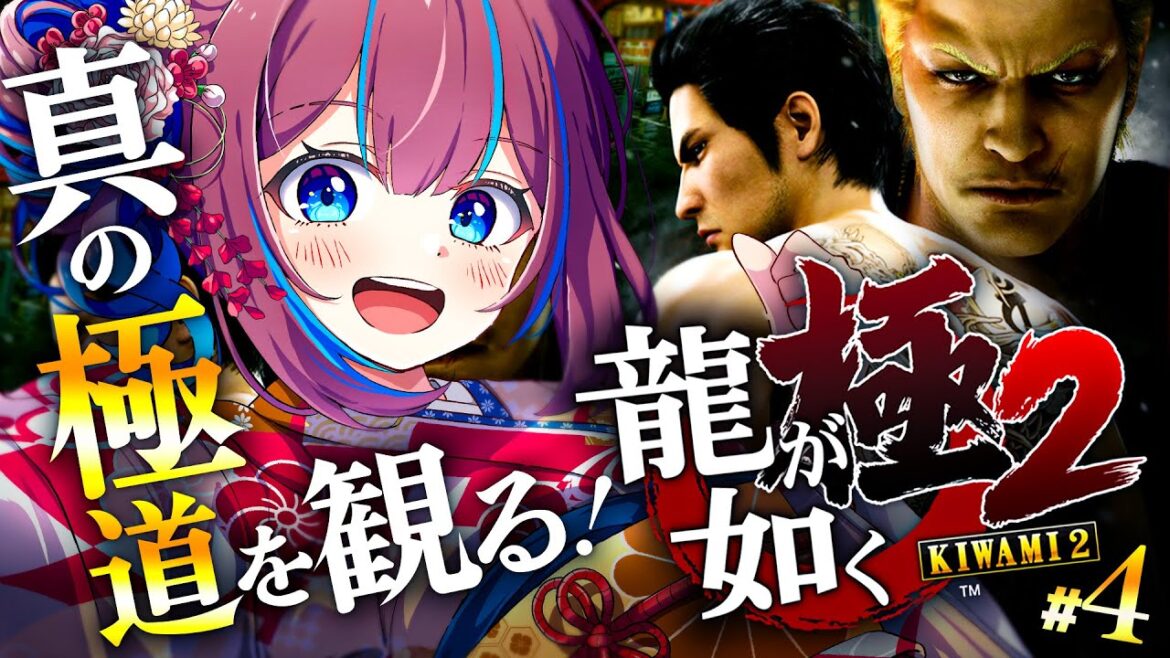 # 4【龍が如く極2】 20年前に壊滅させた海外組織の生き残り…? 近江の会長を救え!【なならいぶ┊︎STAR SPECTRE】 ※ネタバレ注意