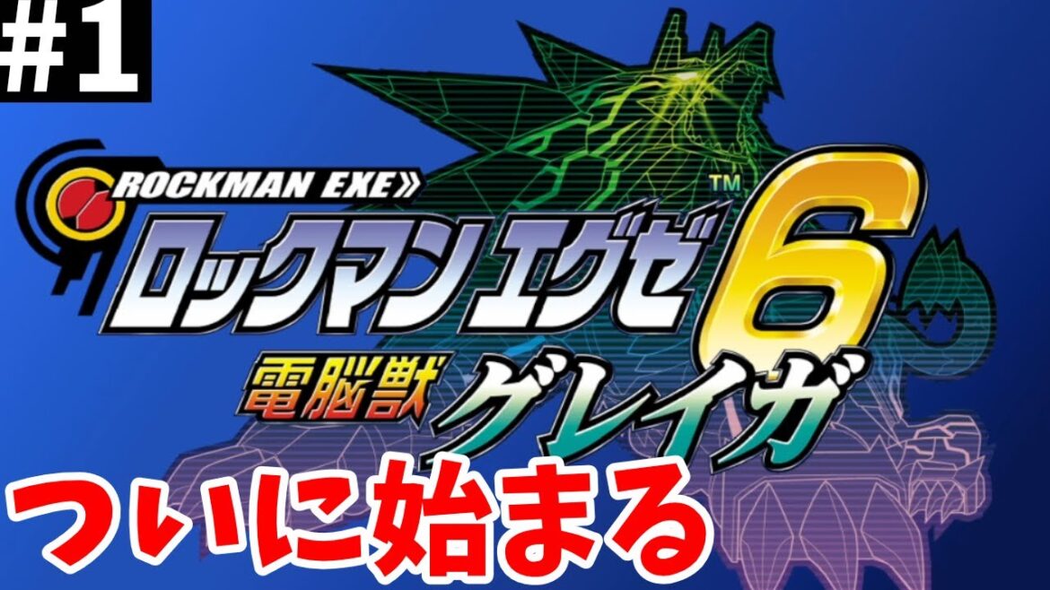 始まっていきなり転校ですと!?【ロックマンエグゼ6 電脳獣グレイガ】#1