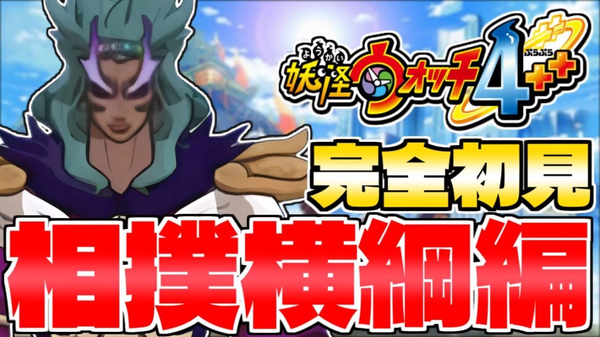 妖怪ウォッチ4 初見プレイ 15日目 相撲編 【#shorts】【#縦型配信】【#妖怪ウォッチ】