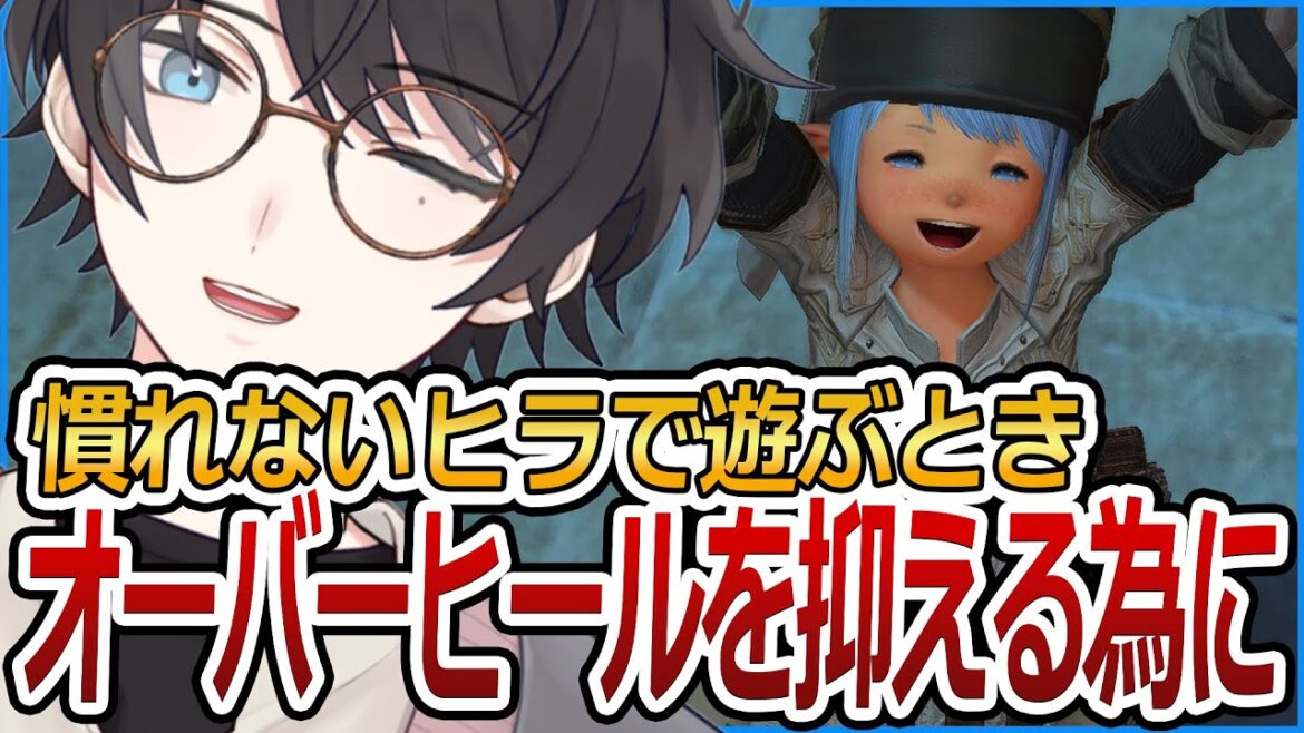 慣れないヒラでオーバーヒールを抑えるために【FF14 / FFXIV / ファイナルファンタジーXIV】