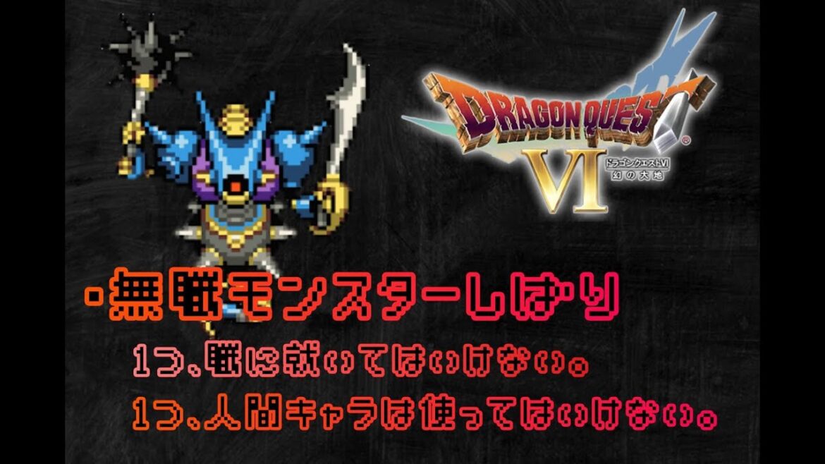 【サネト実況】ドラクエ6 はぐれメタル2体目勧誘561回目~ 無職モンスター縛り