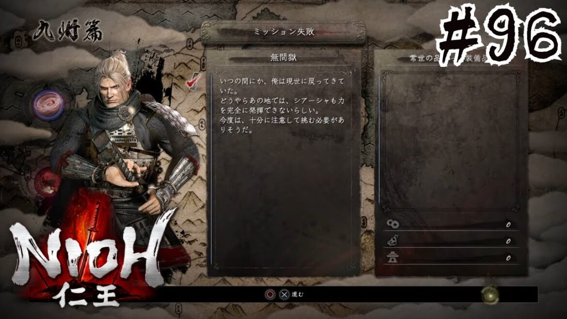 【仁王 Nioh】#96 無間獄【修羅の道】