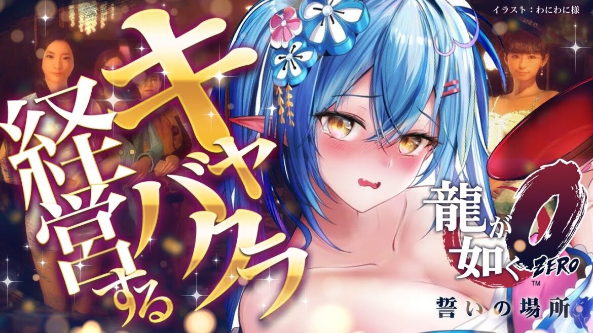 【龍が如く0 誓いの場所】キャバクラ経営するでぇ!!!※配信内容にネタバレを含みます【 雪花ラミィ /ホロライブ】