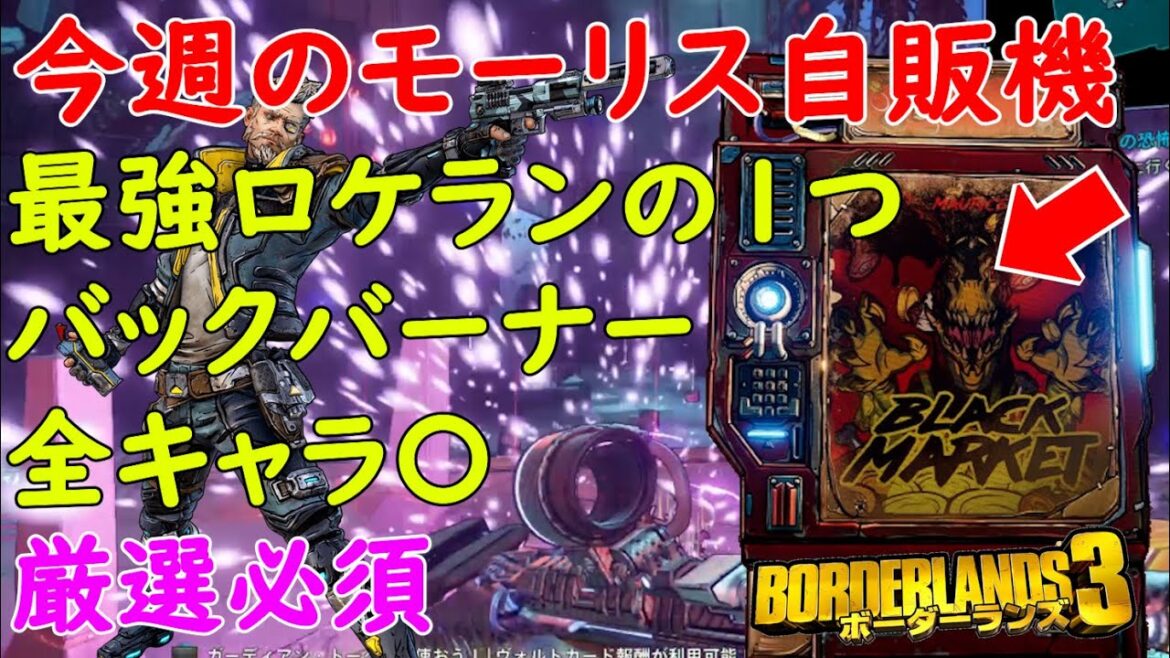 Borderlands3【ボーダーランズ3】最強ロケランの1つ/バックバーナー/厳選必須【モーリスのブラックマーケット】Maurice’s Black Market Location